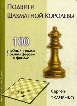 Подвиги шахматной королевы. 100 учебных этюдов с одной ферзем в финале | The Chess Queen's Feats: 100 Study Etudes with a Lone Queen Endgame