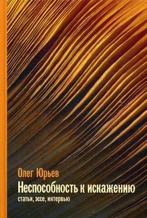 Неспособность к искажению. Статьи, эссе, интервью | Inability to Distort: Articles, Essays, Interviews