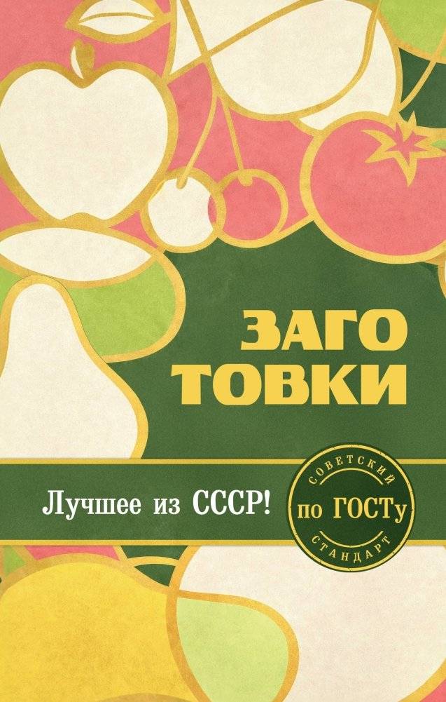 Заготовки по ГОСТу | Preserves and Preparations to GOST Standards