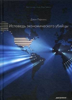Исповедь экономического убийцы | Confessions of an Economic Hitman