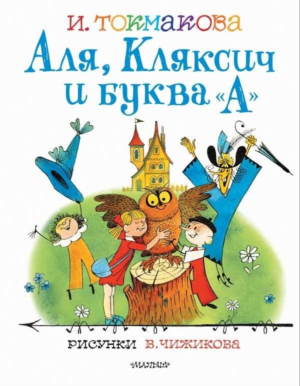 Аля, Кляксич и буква "А" | Alya, Klyaksich, and the Letter "A"