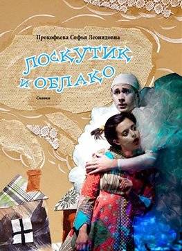 Лоскутик и Облако. Сказка | Patchwork and the Cloud: A Fairy Tale