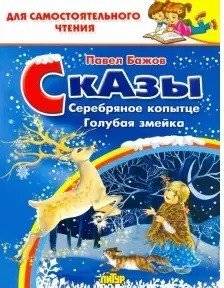 Сказы. Серебряное копытце. Голубая змейка | Tales: The Silver Hoof and The Blue Snake