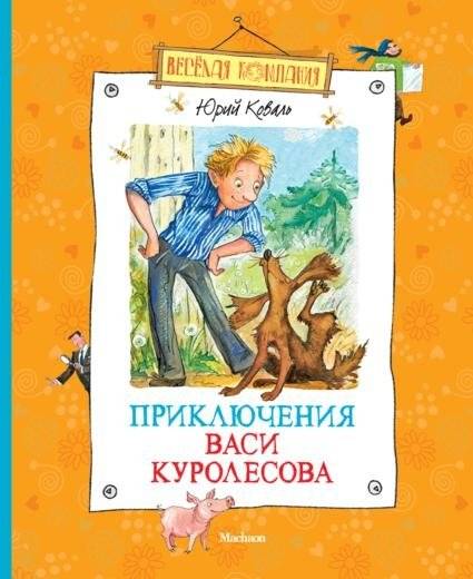 Приключения Васи Куролесова | The Adventures of Vasya Kurolesov
