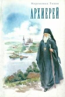 Архиерей | The Bishop