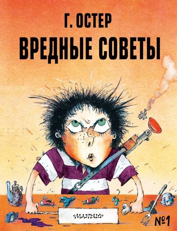 Вредные советы №1 | Harmful Advice No. 1