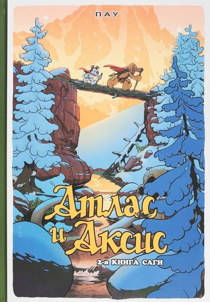 Атлас и Аксис. Том 2 | Atlas and Axis. Volume 2