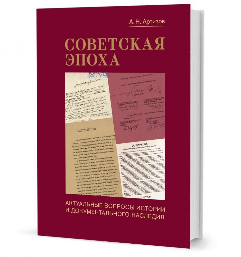 Советская эпоха. Актуальные вопросы истории и документального наследия | The Soviet Era: Topical Issues of History and Documentary Heritage