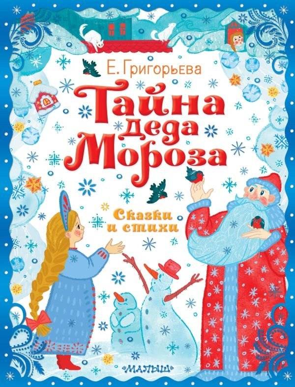 Тайна Деда Мороза. Сказки и стихи | The Secret of Ded Moroz: Tales and Poems
