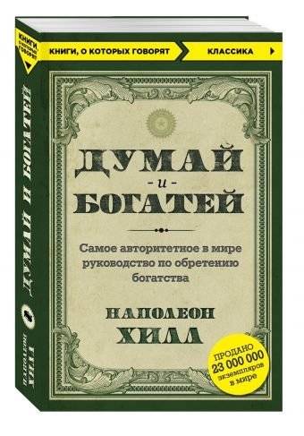 Думай и богатей | Think and Grow Rich