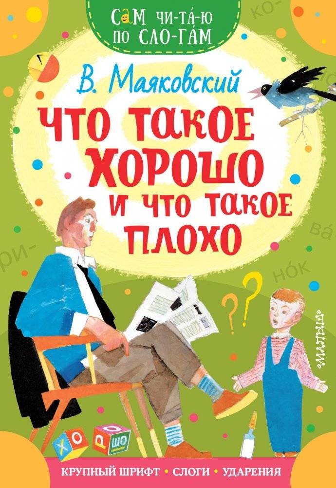 Что такое хорошо и что такое плохо | What Is Good and What Is Bad