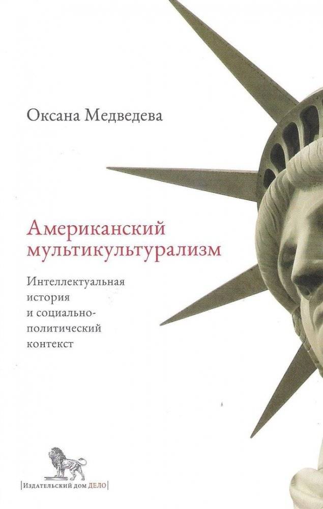 Американский мультикультурализм. Интеллектуальная история и социально-политический контекст | American Multiculturalism: Intellectual History and Socio-Political Context