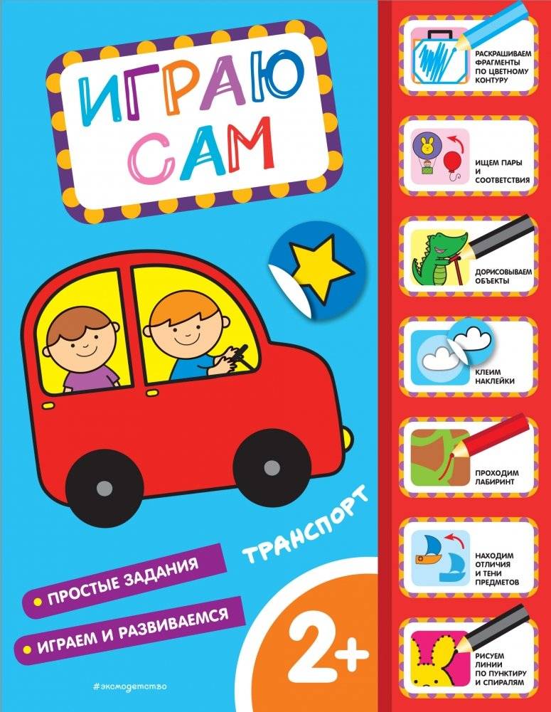 Транспорт. Играю сам (с наклейками) | Transport. I Play Myself (with Stickers)