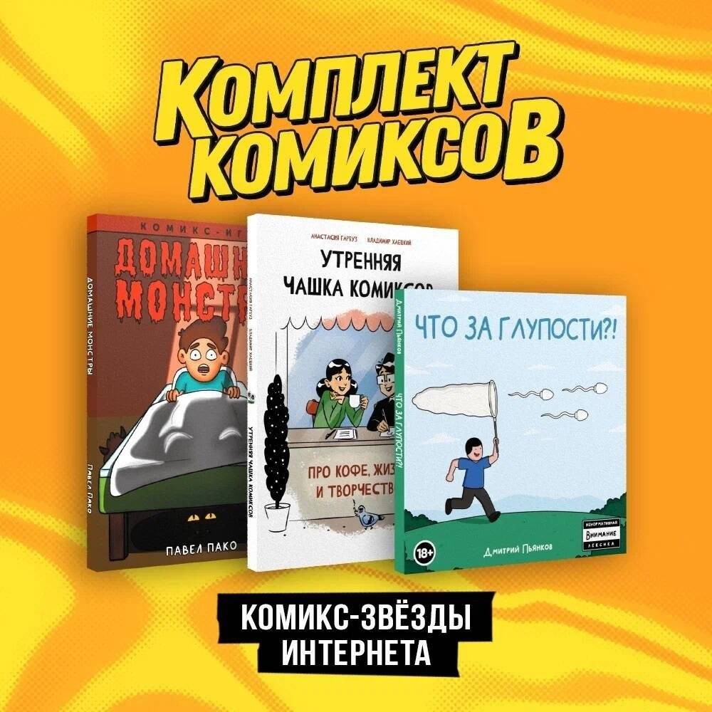 Комплект "Комикс-звезды интернета" | Internet Comics Stars Set