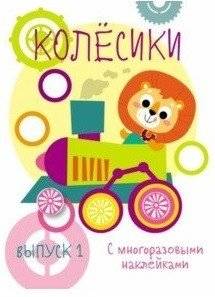 Мои первые развивающие наклейки. Колесики. Выпуск 1 | My First Educational Stickers: Wheels, Issue 1