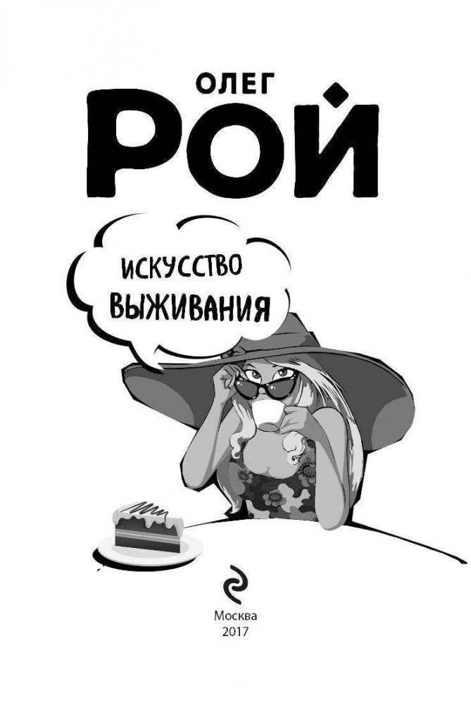 Искусство выживания фото книги 4