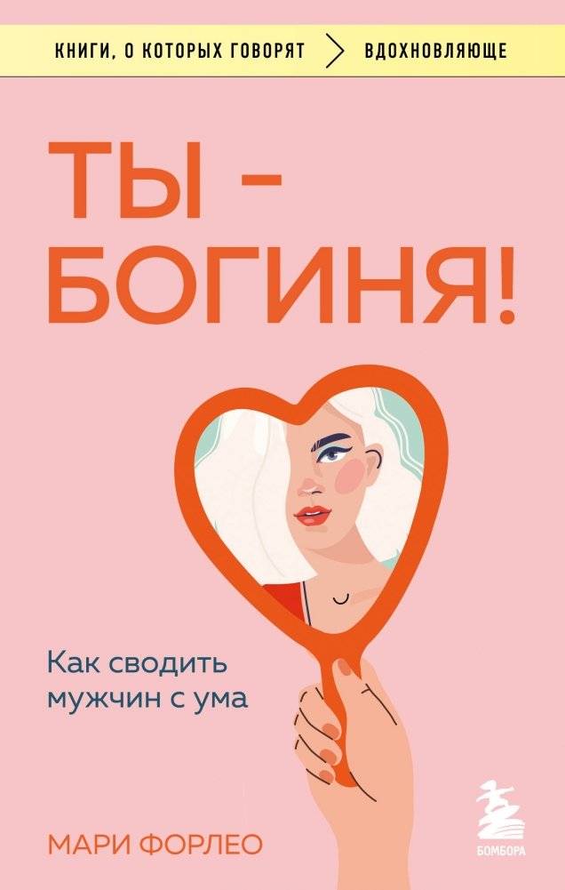 Ты - богиня! Как сводить мужчин с ума | You Are a Goddess! How to Drive Men Crazy