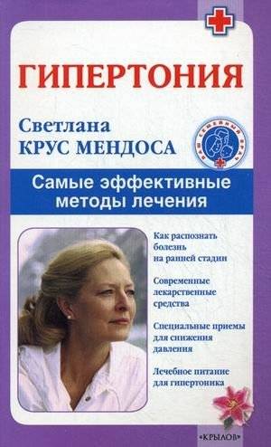 Гипертония. Эффективные методы лечения | Hypertension. Effective Treatment Methods