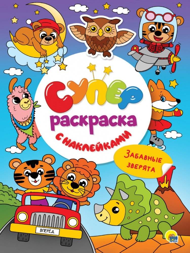 Суперраскраска с наклейками. Забавные зверята | Super Coloring Book with Stickers: Funny Animals