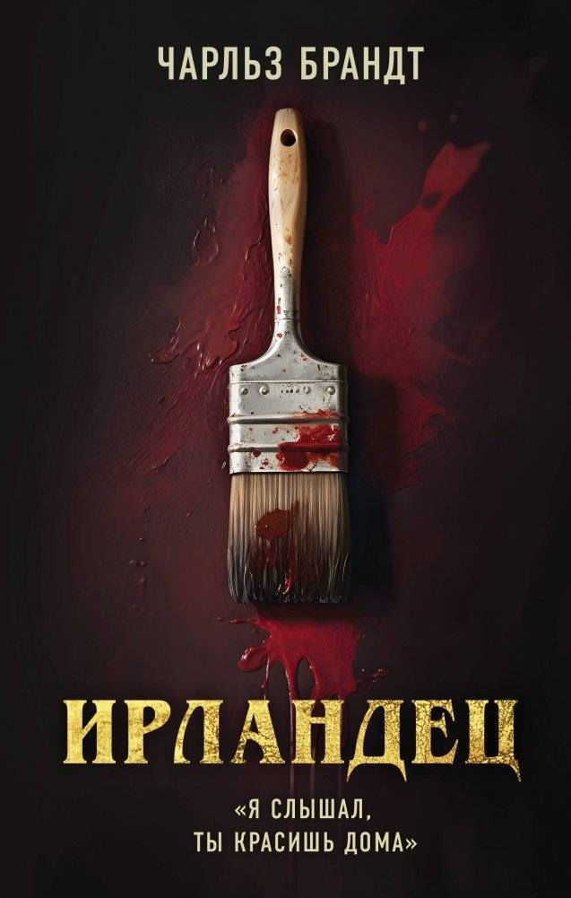 Ирландец. Я слышал, ты красишь дома | The Irishman: I Heard You Paint Houses
