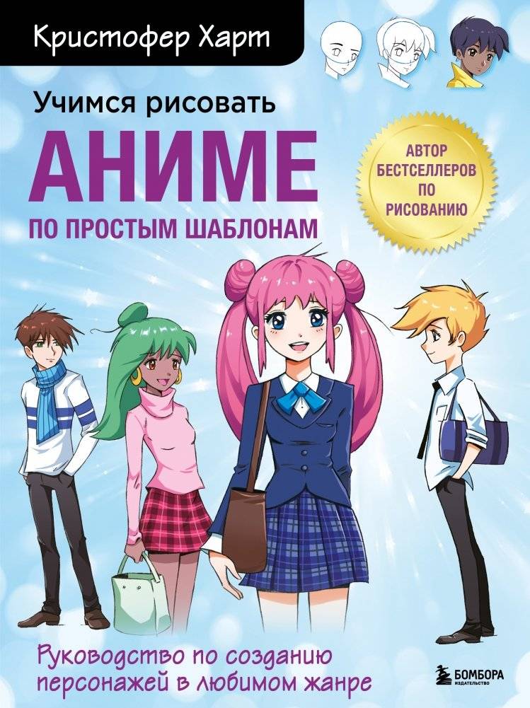 Учимся рисовать аниме по простым шаблонам. Руководство по созданию персонажей в любимом жанре | Learning to Draw Anime with Simple Templates: A Guide to Creating Characters in Your Favorite Genre