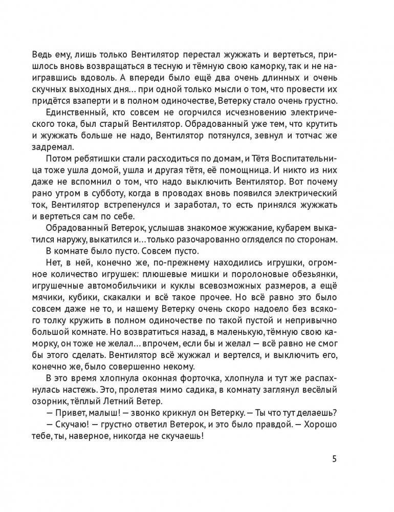 Удивительные приключения маленького Ветерка из Вентилятора фото книги 4