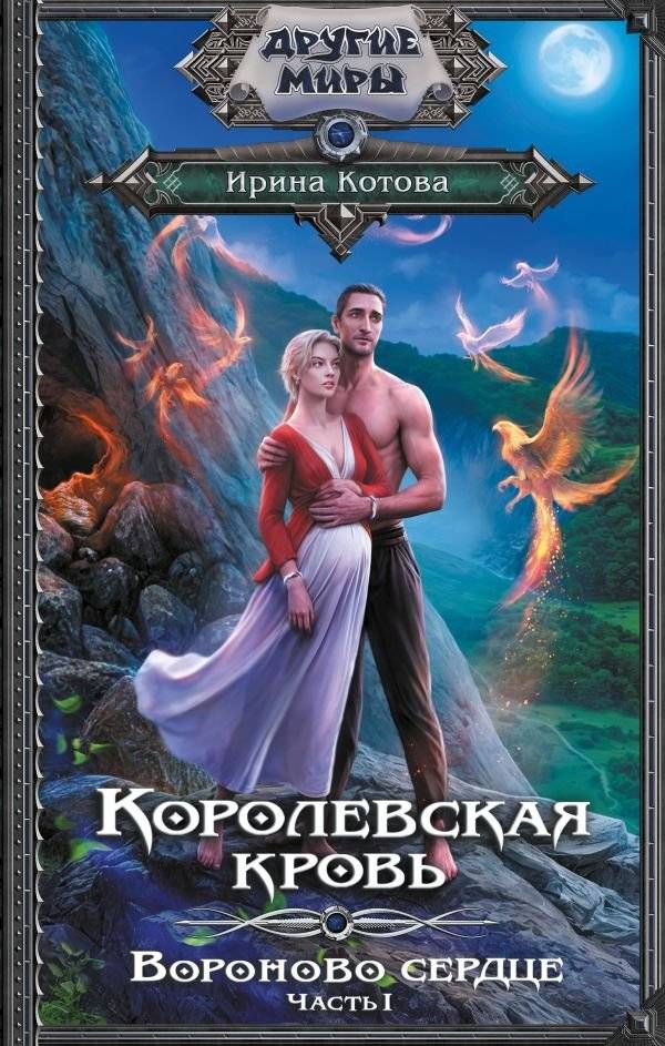 Королевская кровь. Вороново сердце. ч.1. | Royal Blood. Raven's Heart. Part 1.
