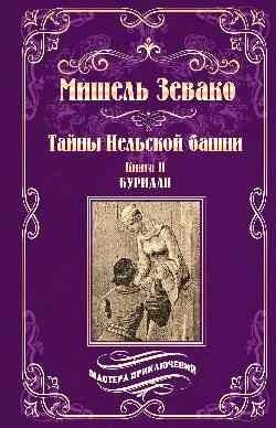 Тайны Нельской башни. Книга II. Буридан | Secrets of the Tour de Nesle. Book II. Buridan