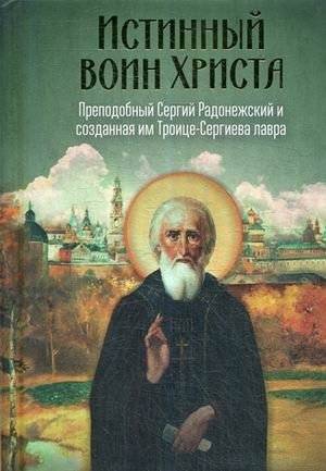 Истинный воин Христа. Преподобный Сергий Радонежский и созданная им Троице-Сергиева лавра | The True Warrior of Christ: St. Sergius of Radonezh and the Trinity Lavra