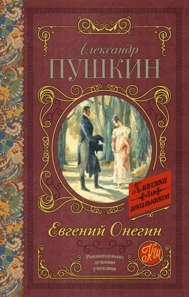 Евгений Онегин | Eugene Onegin