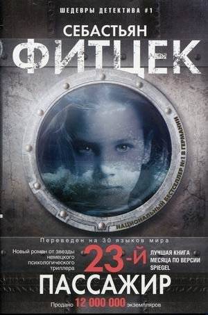 Двадцать третий пассажир | The Twenty-Third Passenger