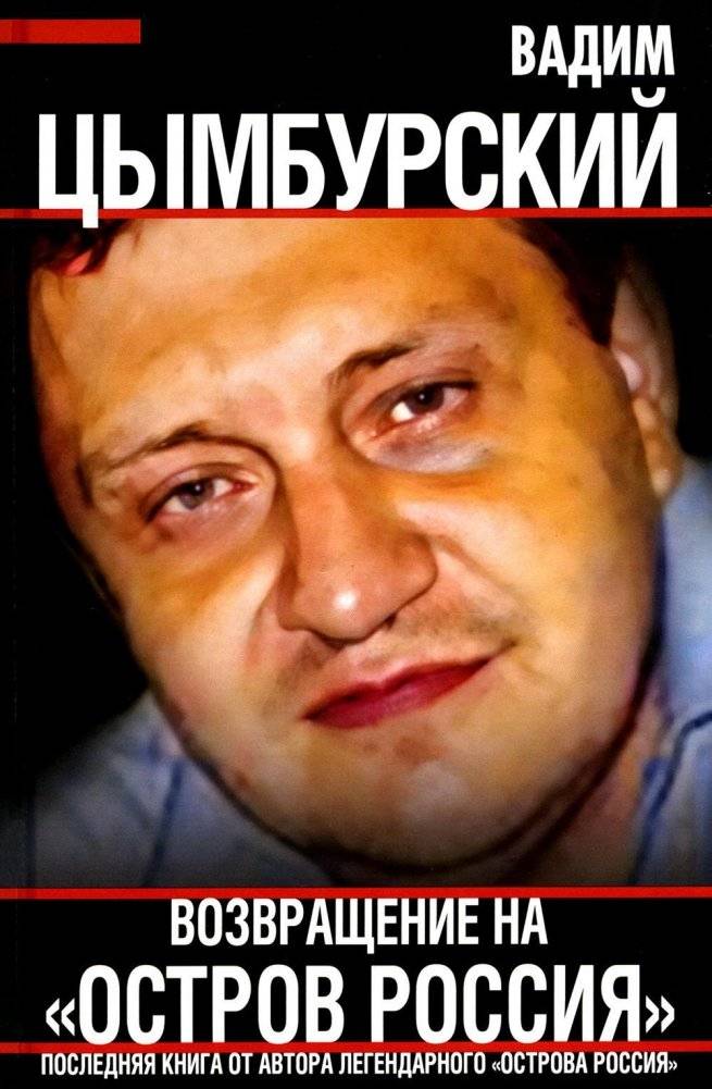 Возвращение на "Остров Россия" | Return to "Island Russia"
