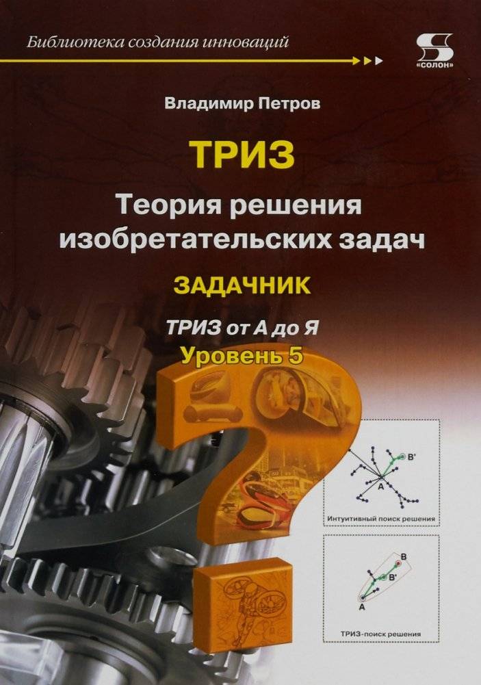 Теория решения изобретательских задач. Уровень 5. Учебник | Theory of Inventive Problem Solving. Level 5. Textbook
