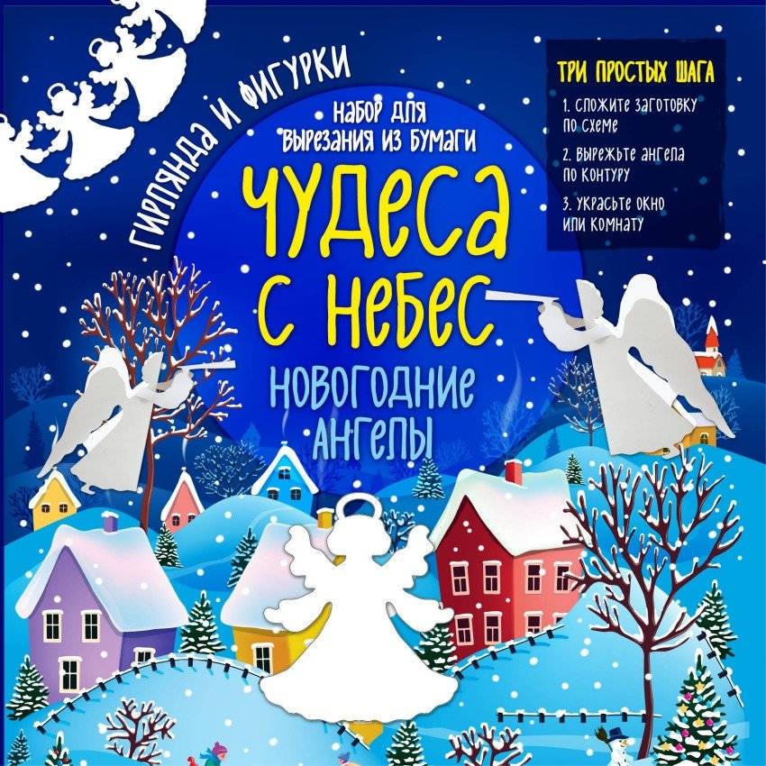 Набор для вырезания из бумаги "Новогодние ангелы. Чудеса с небес" | Paper‑Cutting Set: New Year Angels. Wonders from the Sky
