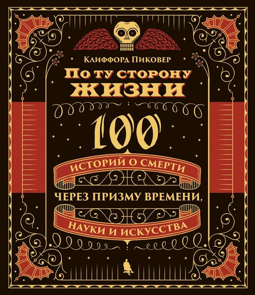 По ту сторону жизни. 100 историй о смерти через призму времени, науки и искусства | Beyond Life: 100 Stories of Death Through Time, Science, and Art