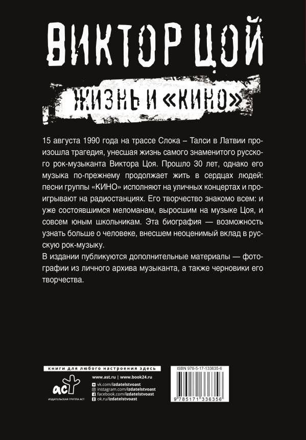 Виктор Цой. Жизнь и "Кино" фото книги 2