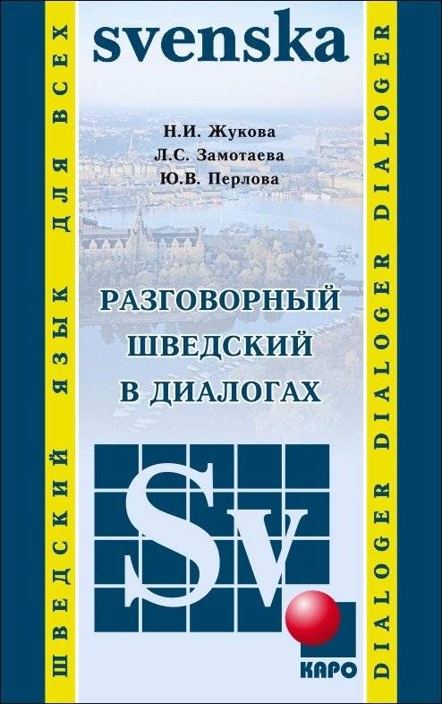 Разговорный шведский в диалогах | Conversational Swedish in Dialogues