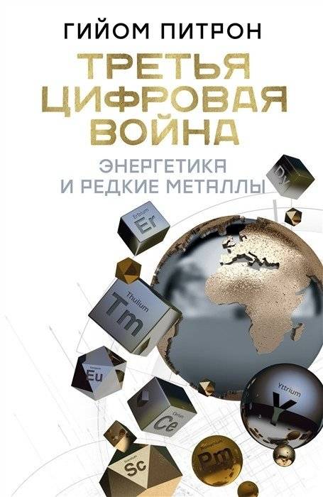 Третья цифровая война. Энергетика и редкие металлы | The Third Digital War: Energy and Rare Metals