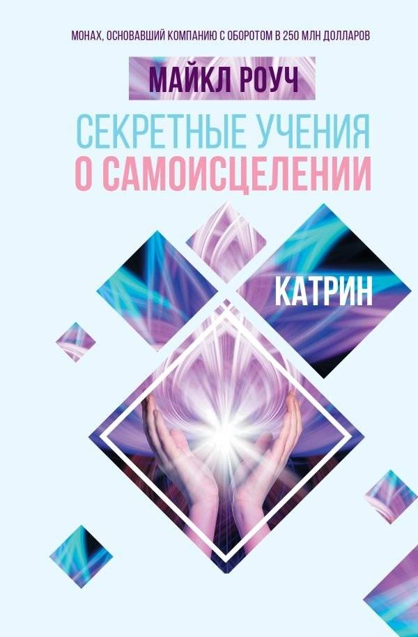 Секретные учения о самоисцелении | Secret Teachings on Self-Healing