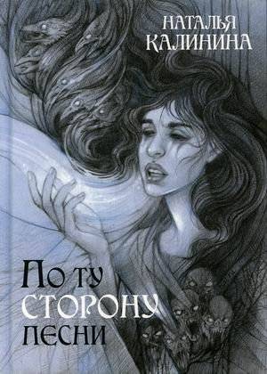 По ту сторону песни | Beyond the Song