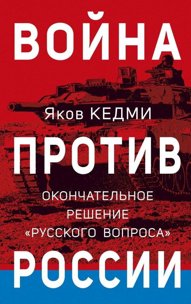 Война против России. Окончательное решение «русского вопроса» | War Against Russia: The Final Solution to the 'Russian Question'