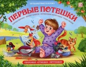 Первые потешки. Книжка-панорамка | First Nursery Rhymes. Panorama Book