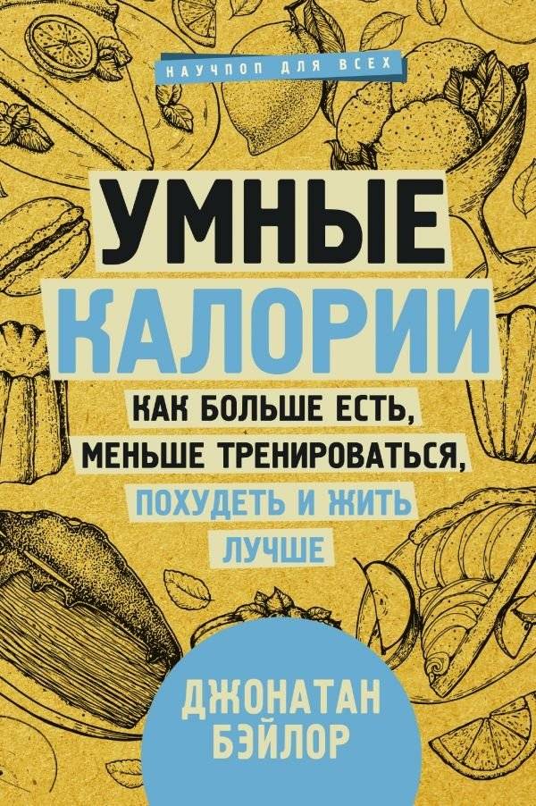 Умные калории: как больше есть, меньше тренироваться, похудеть и жить лучше | Smart Calories: Eat More, Train Less, Lose Weight, and Live Better