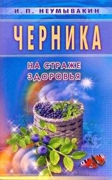 Черника. На страже здоровья | Chernika. Na strazhe zdorov'ia
