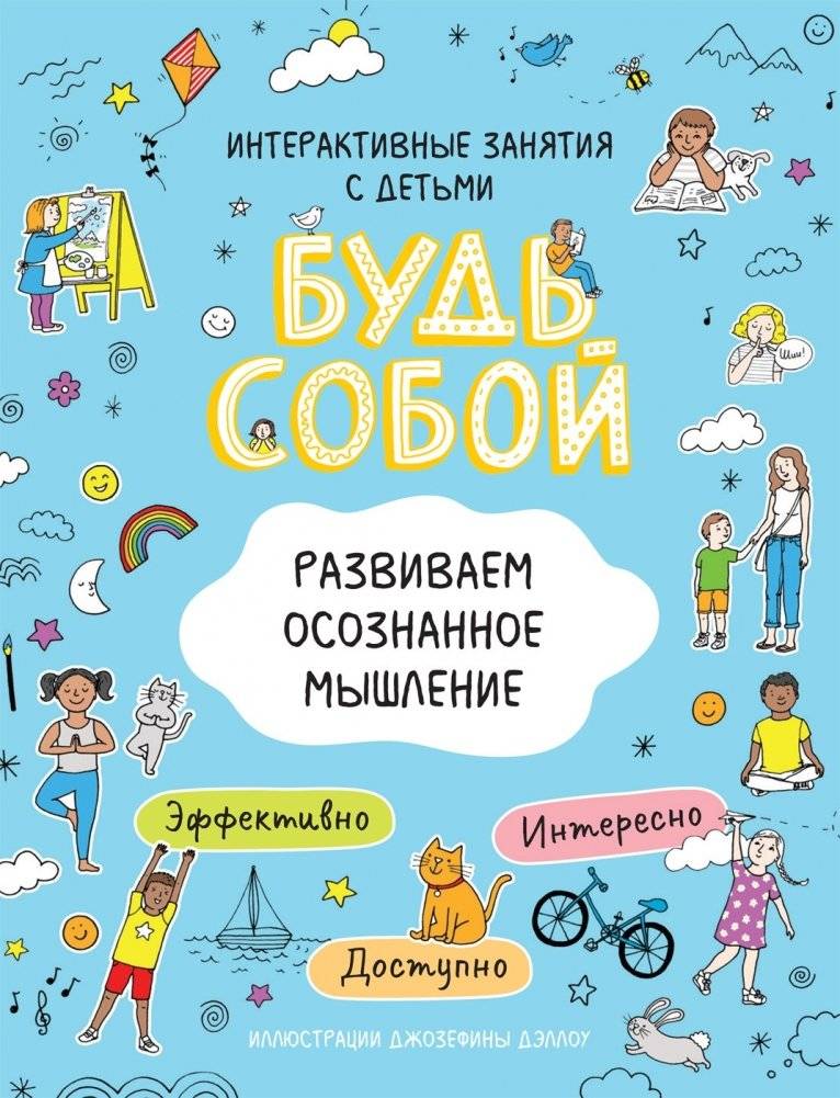 Развиваем осознанное мышление. Будь собой! | Developing Mindful Thinking. Be Yourself!