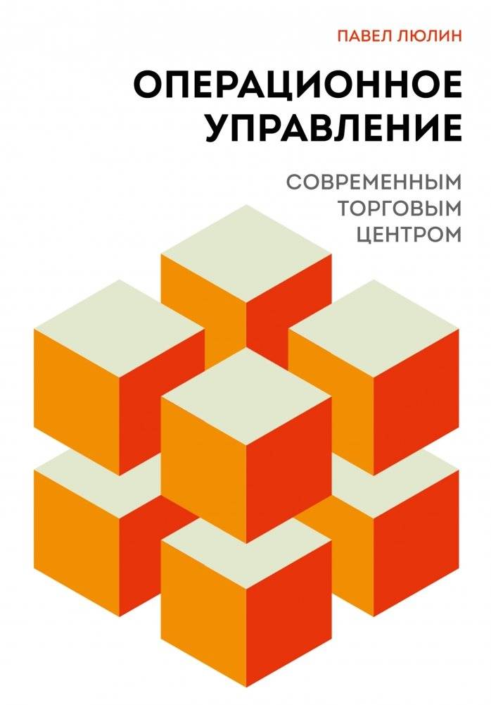 Операционное управление современным торговым центром | Operational Management of a Modern Shopping Center