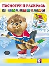 Бобр-хоккеист. Раскраска с наклейками | Hockey Player Beaver: Coloring Book with Stickers