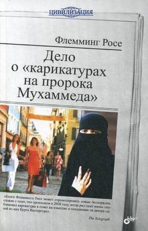 Дело о "карикатурах на пророка Мухаммеда" | The Case of the "Cartoons of Prophet Muhammad"