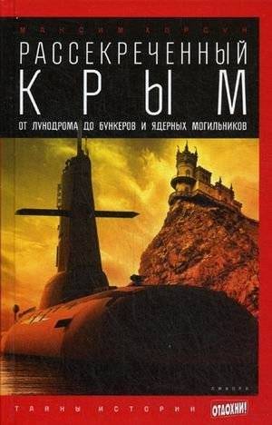 Рассекреченный Крым. От лунодрома до бункеров и ядерных могильников. Выпуск №27 | Declassified Crimea: From Lunadrome to Bunkers and Nuclear Graveyards