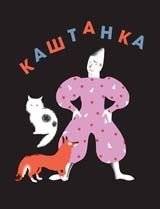 Каштанка | Chestnut